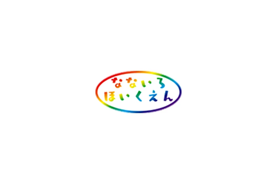 なないろほいくえん