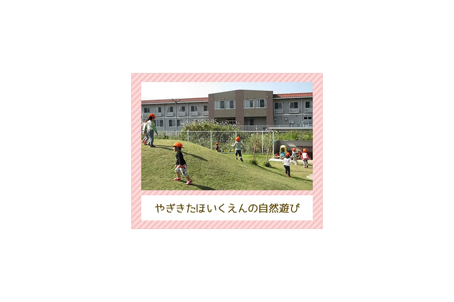 八木北保育園