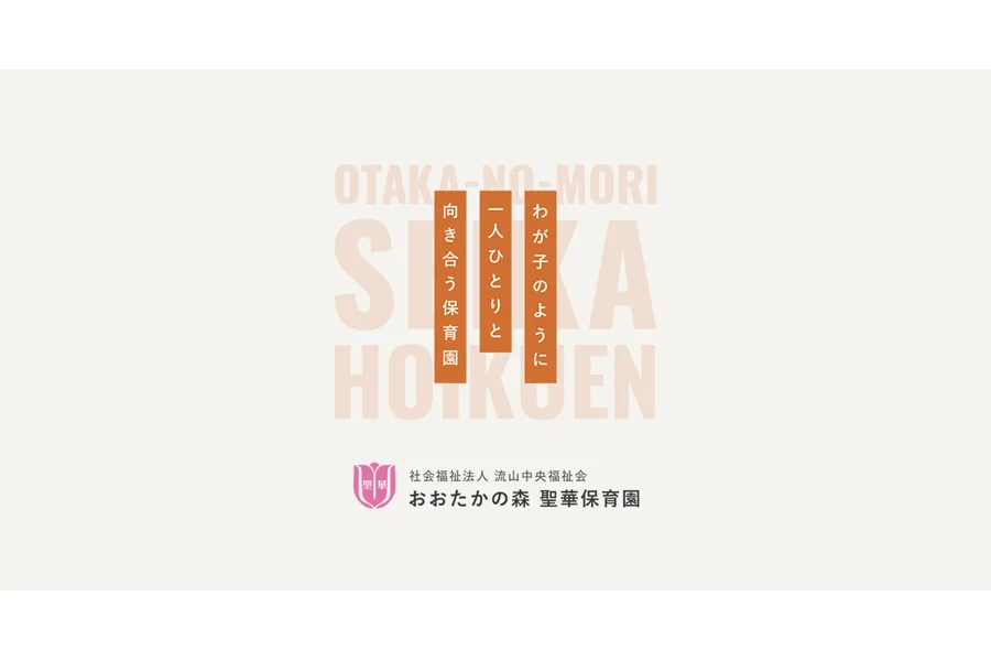 おおたかの森聖華保育園