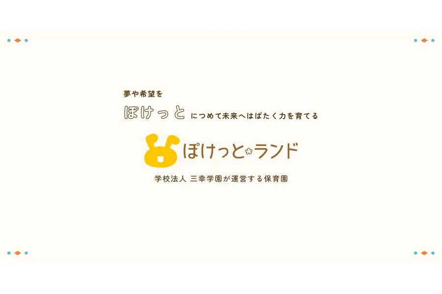 ぽけっとランド江戸川台駅前保育園