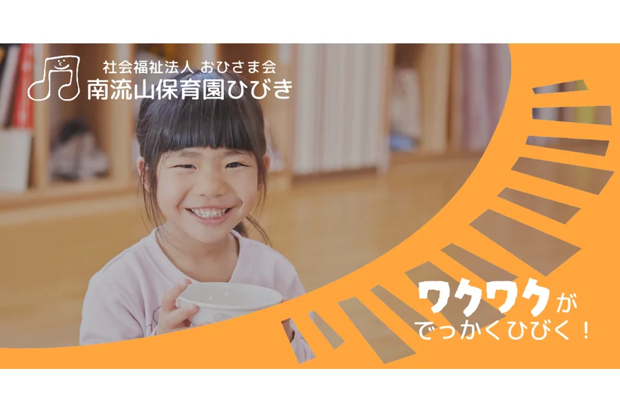 南流山保育園ひびき