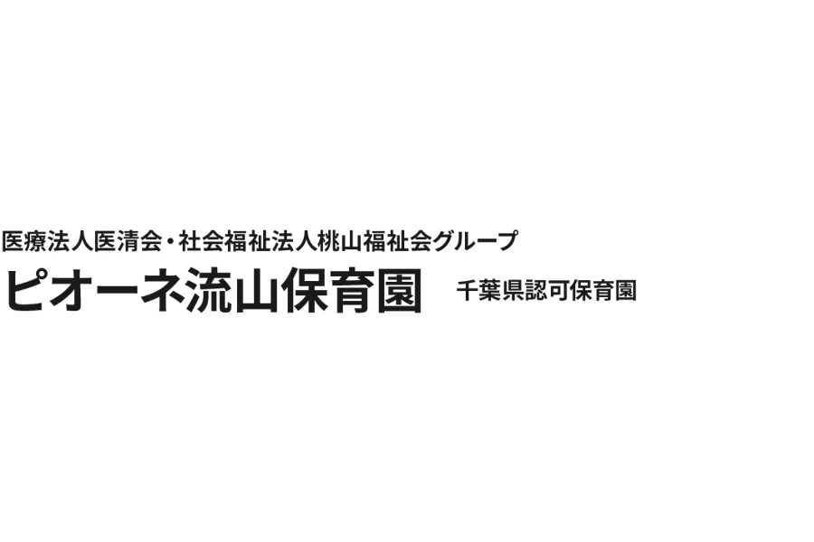 ピオーネ流山保育園