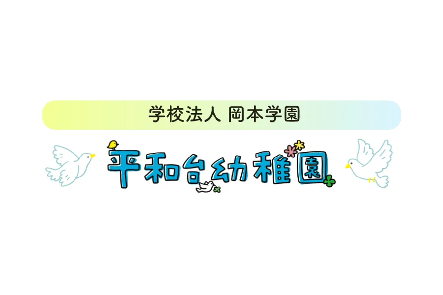 平和台幼稚園