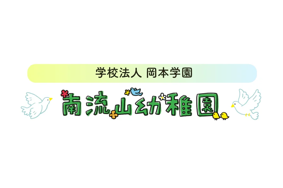 南流山幼稚園