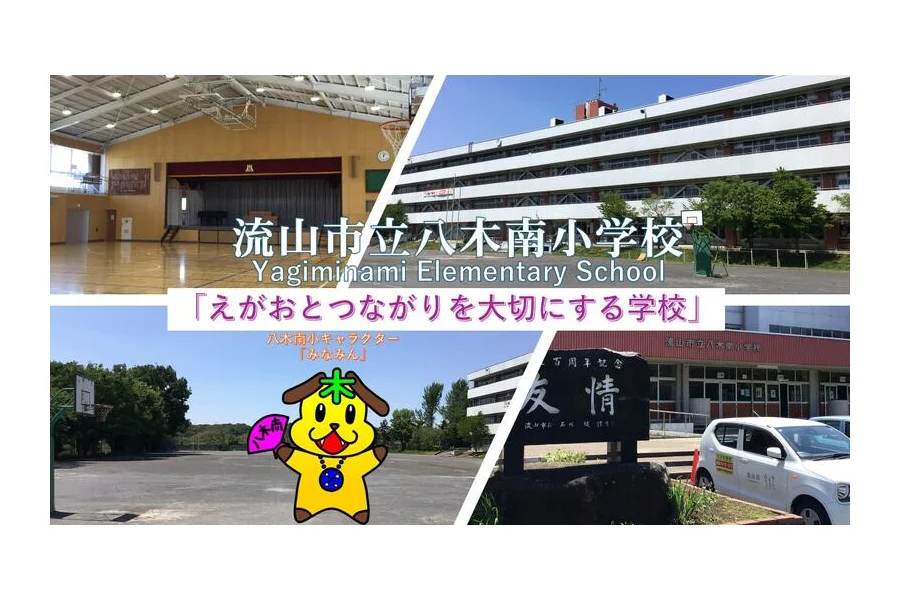 流山市立八木南小学校