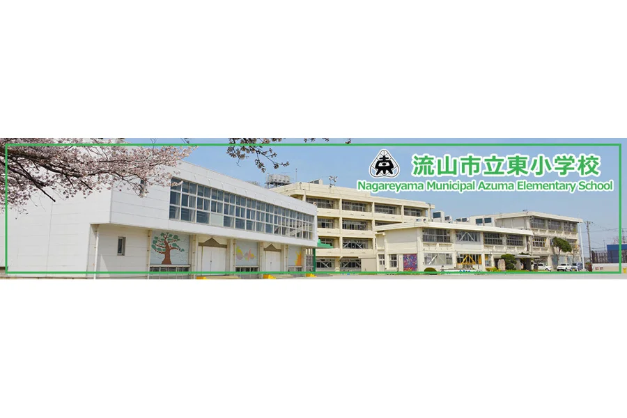 流山市立東小学校