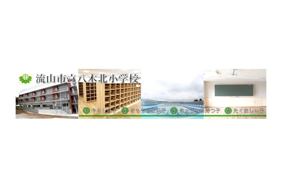 流山市立八木北小学校