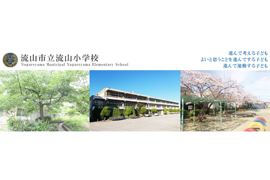 流山市立流山小学校