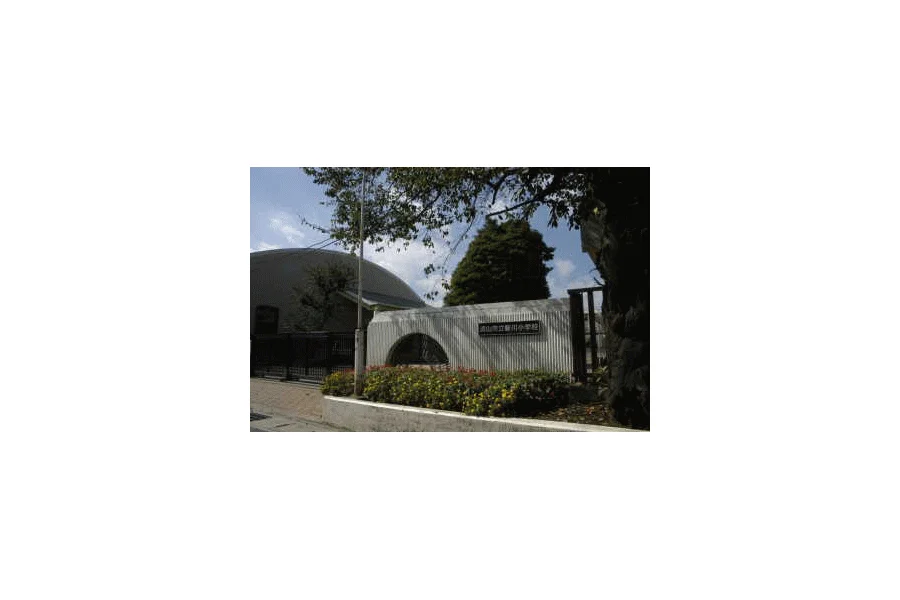 流山市立新川小学校