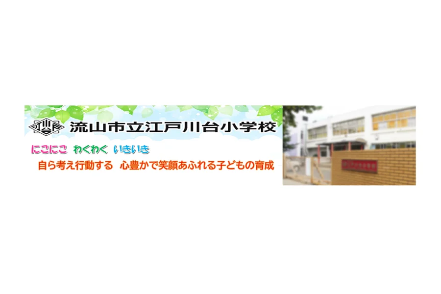 流山市立江戸川台小学校