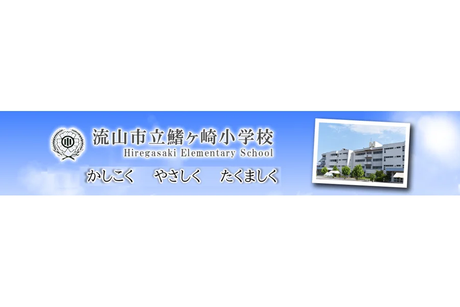 流山市立鰭ヶ崎小学校