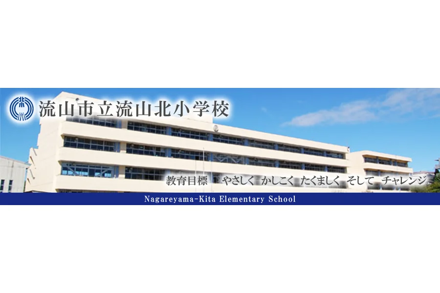流山市立流山北小学校