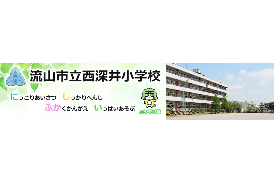 流山市立西深井小学校