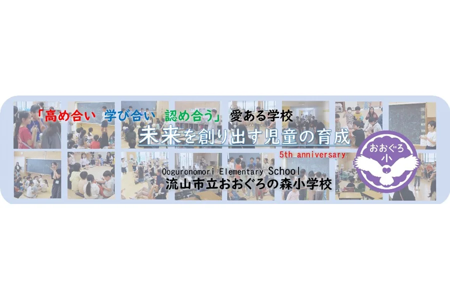 流山市立おおぐろの森小学校