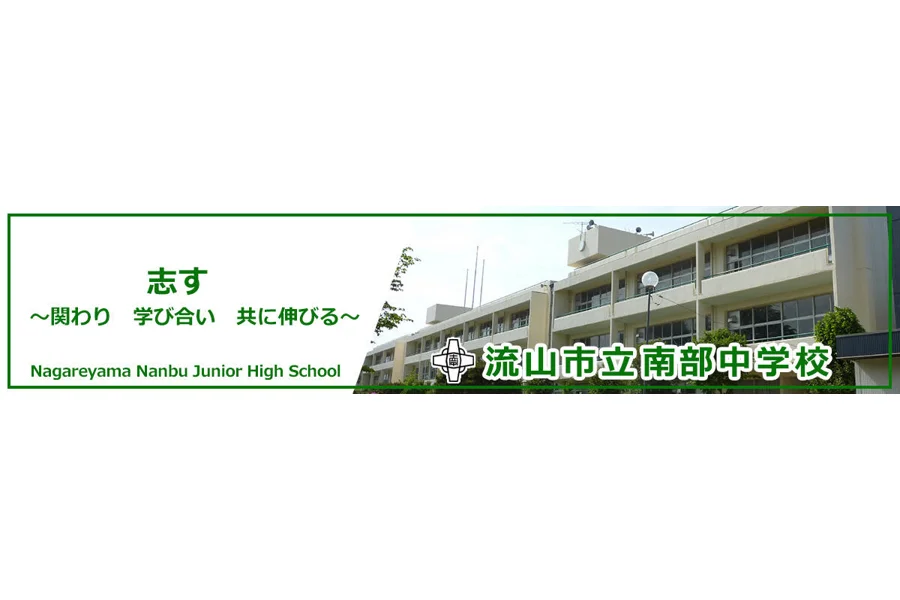 流山市立南部中学校