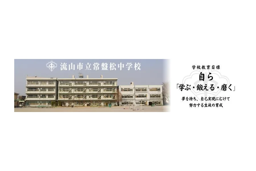 流山市立常盤松中学校