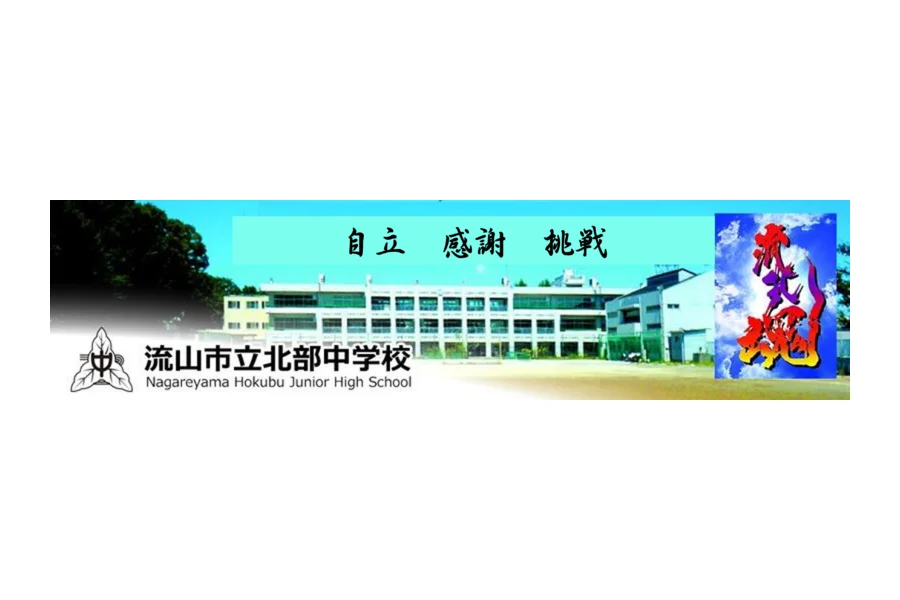 流山市立北部中学校