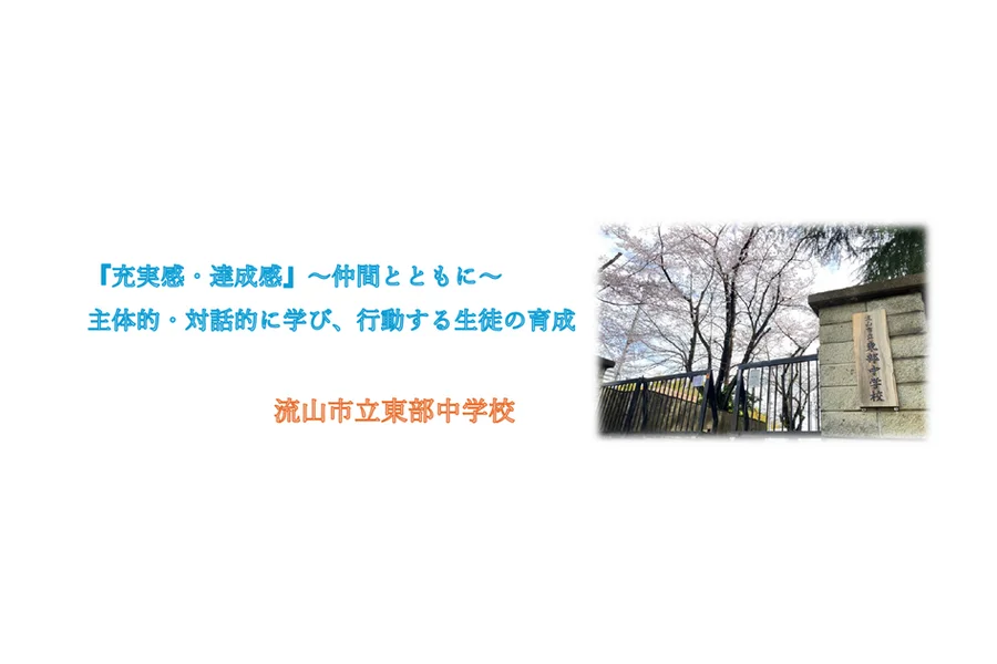 流山市立東部中学校