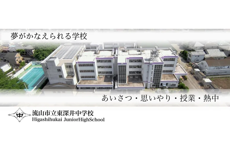 流山市立東深井中学校