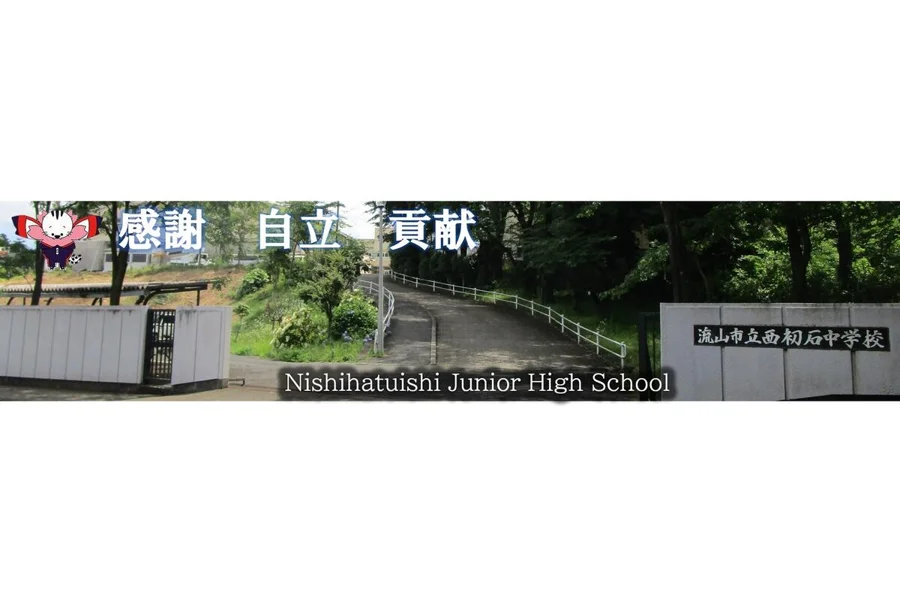 流山市立西初石中学校