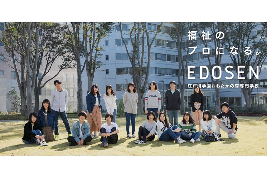 江戸川学園おおたかの森専門学校