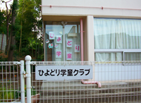 ひよどり学童クラブ