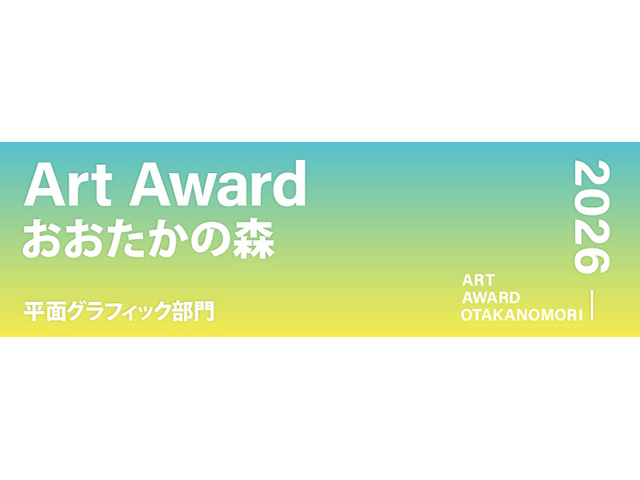Art Award おおたかの森2026「平面グラフィック部門」展示・投票