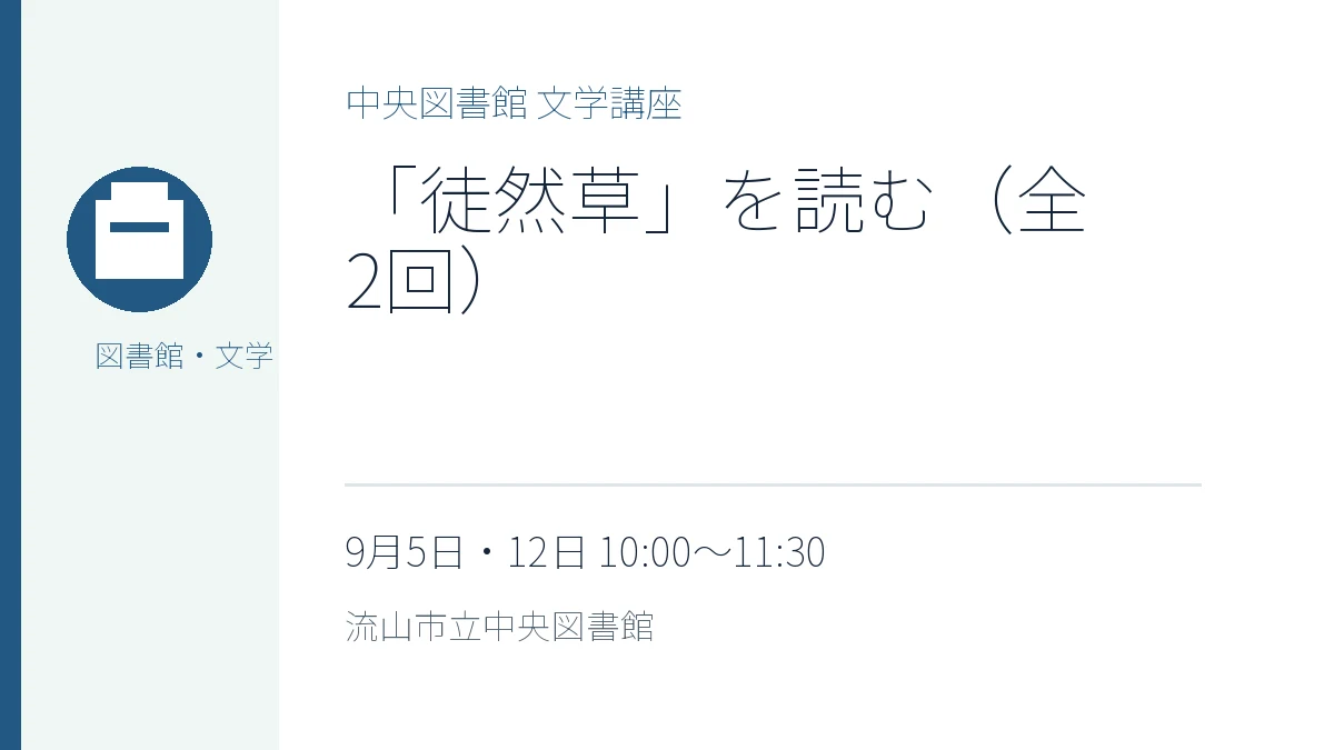 中央図書館 文学講座「『徒然草』を読む」（全2回）