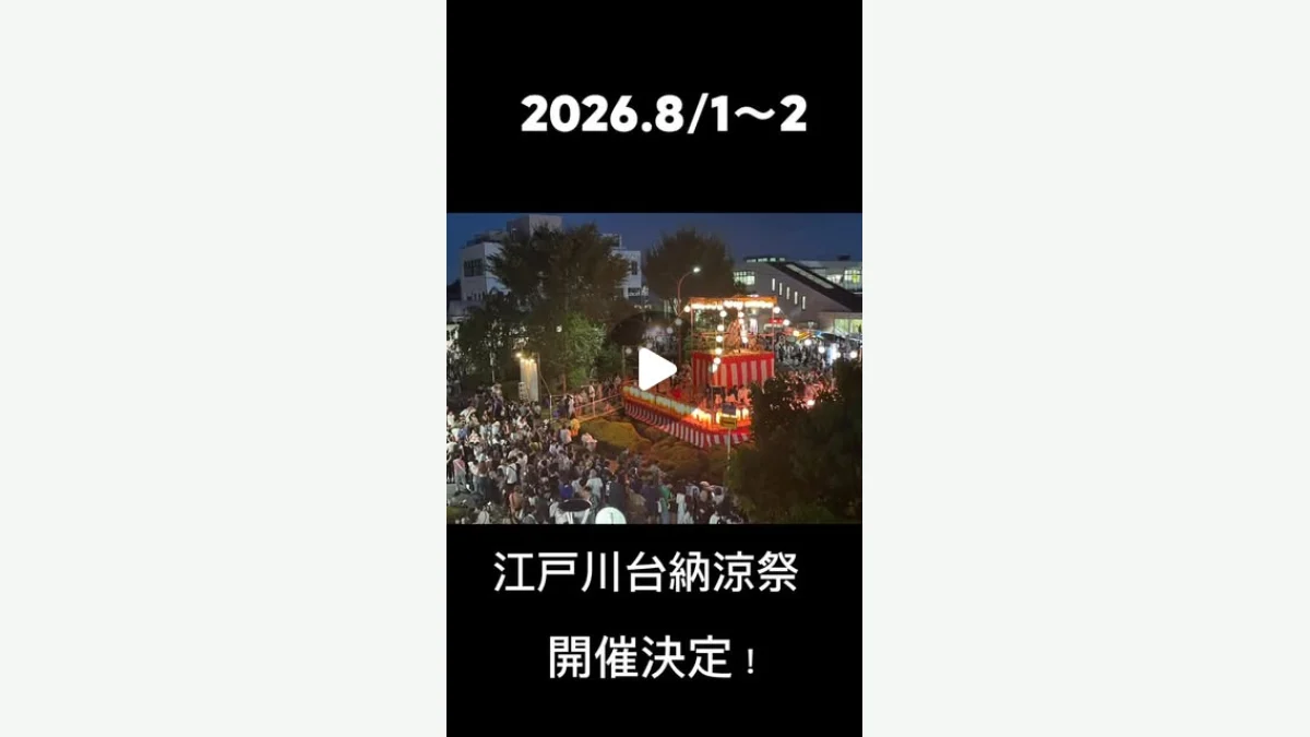 第64回 江戸川台納涼祭