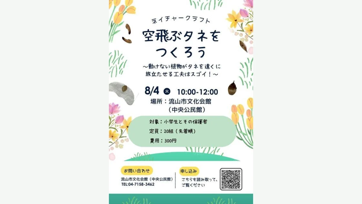 ネイチャークラフト「空飛ぶタネをつくろう」