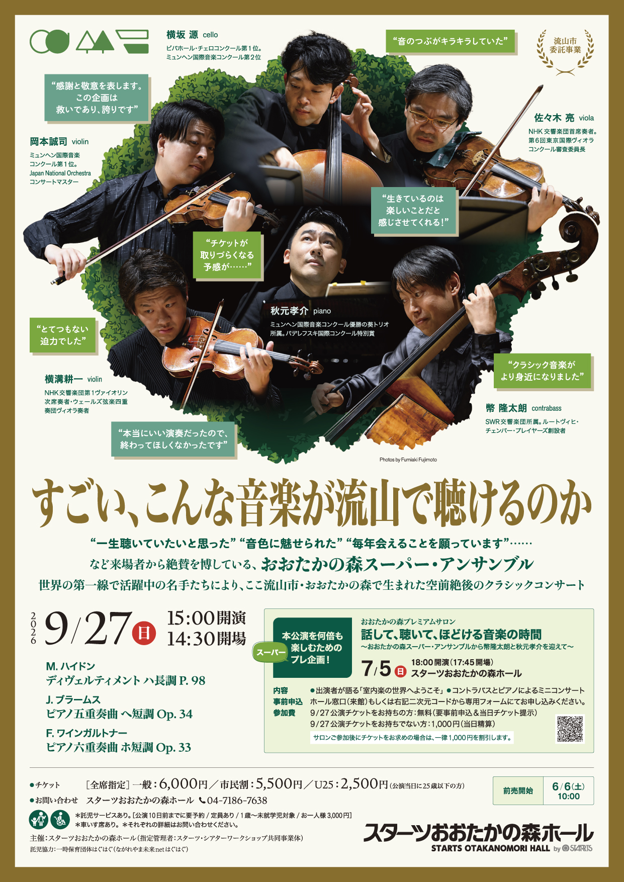 おおたかの森スーパー・アンサンブル