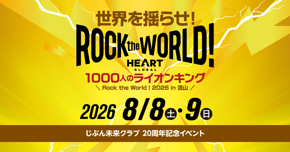 じぶん未来クラブ20周年記念「Rock the World!」