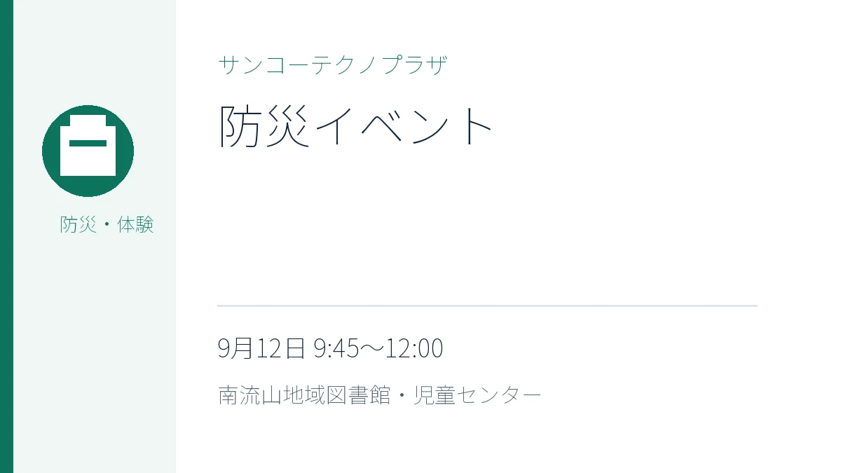 サンコーテクノプラザ 防災イベント