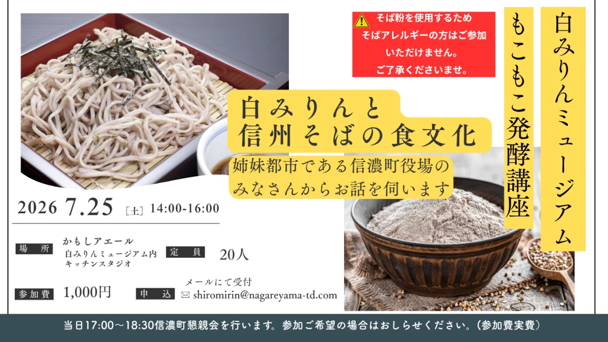 白みりんと信州そばの食文化
