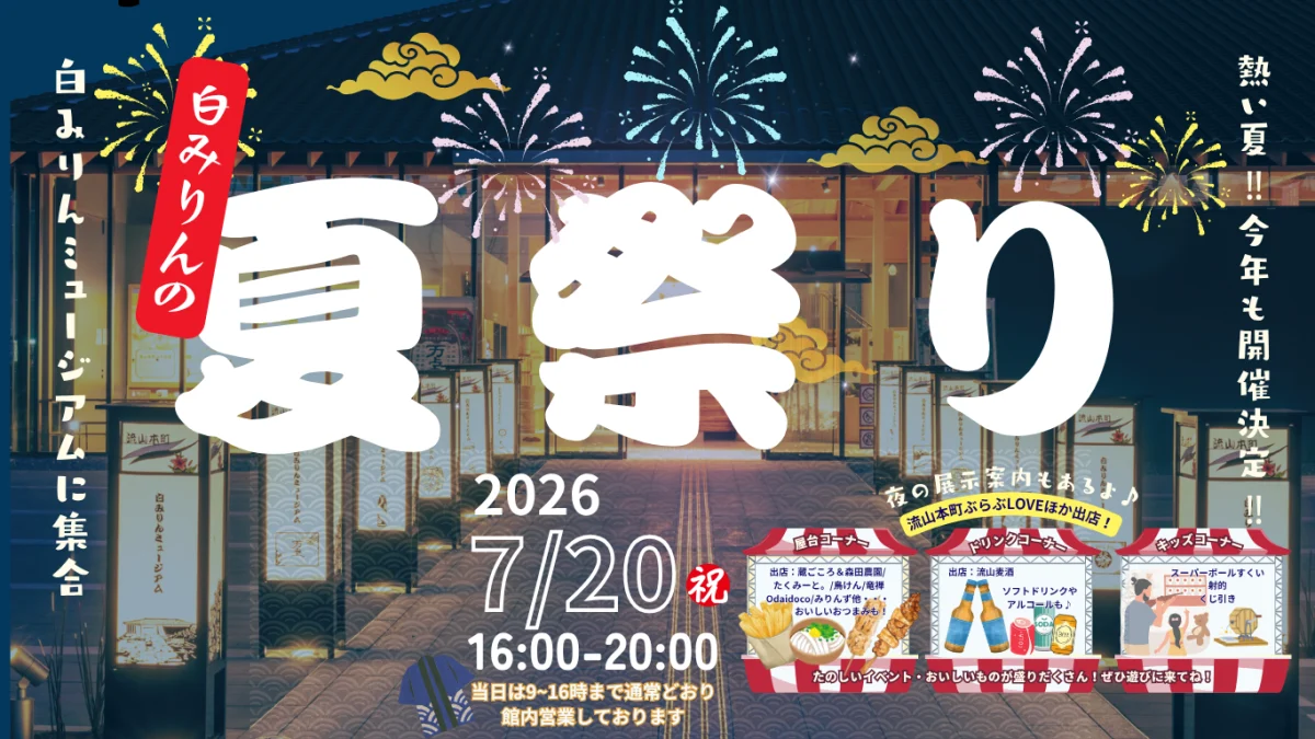 白みりんの夏祭り