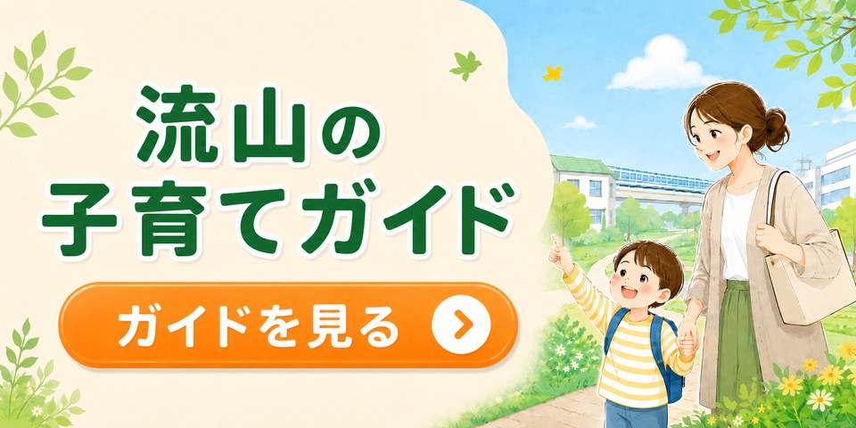 流山の子育てガイド。妊娠・出産、保育園、医療・相談、遊び場をまとめてチェック。ガイドを見る