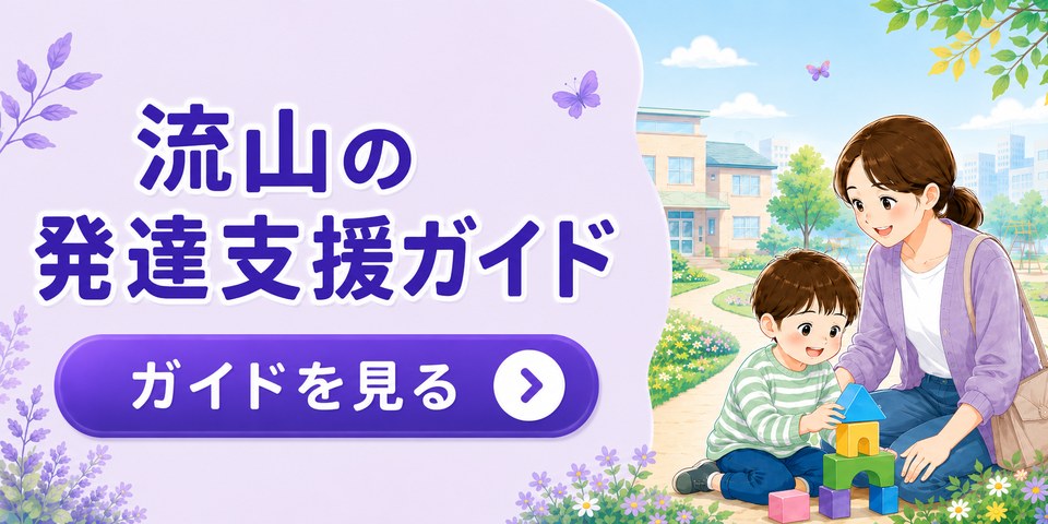 流山の発達支援ガイド。ことば・発達、療育・支援、相談先をまとめてチェック。ガイドを見る