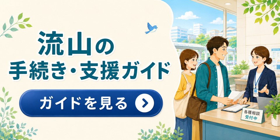 流山の手続き・支援ガイド。申請・届出、補助金・助成、相談窓口をまとめてチェック。ガイドを見る